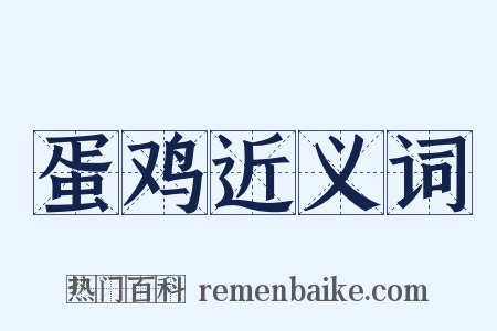 蛋鸡近义词是什么意思的图片
